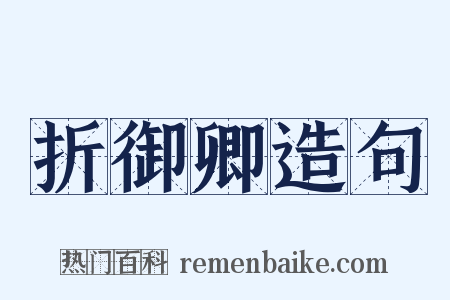 折御卿造句是什么意思的图片